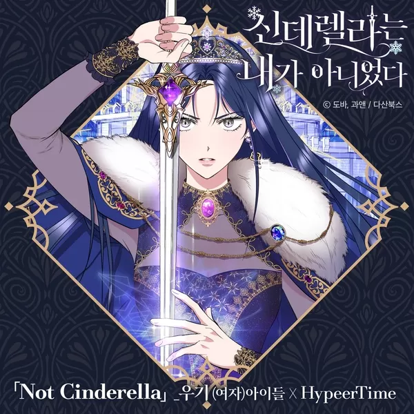 دانلود آهنگ Not Cinderella (I Wasn't the Cinderella OST Part.1) YUQI ((G)I-DLE) & HypeerTime